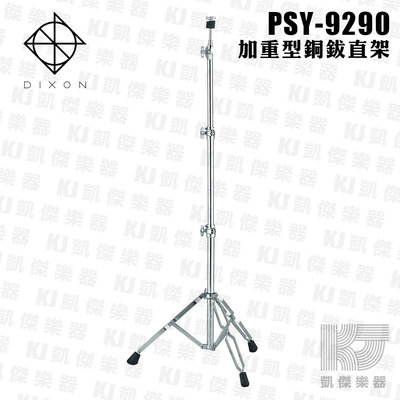 【凱傑樂器】DIXON PSY-9290 高階 銅鈸架 直架 PSY9290 (PSY-9舊款)