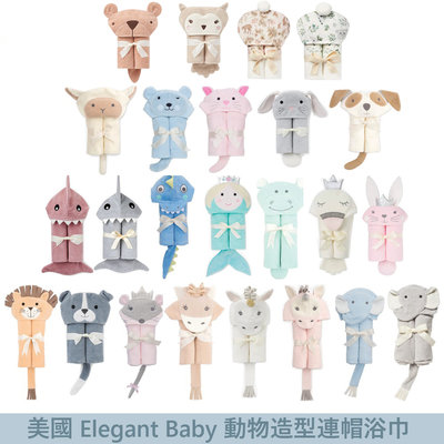 ♡NaNa Baby♡ 美國 Elegant Baby 動物造型連帽浴巾 多款可選