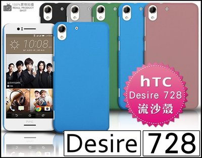 [190 免運費] HTC Desire 728 dual sim 高質感流沙殼 手機殼 手機套 保護殼 保護套 硬殼