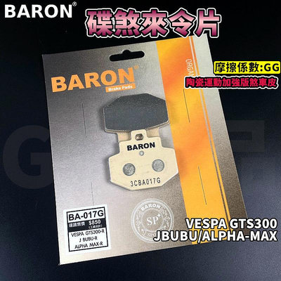 BARON 百倫 陶瓷運動加強版 煞車皮 來令片 來令 碟煞 適用 JBUBU ALPHA-MAX 阿發妹 GTS300
