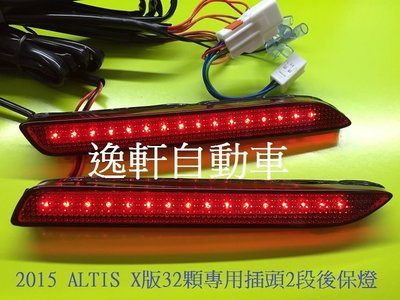 (逸軒自動車)2015 ALTIS X版後保燈32顆LED 反光片 LED燈 2段式亮法 免剪線 專用插頭 紅殼/燻黑