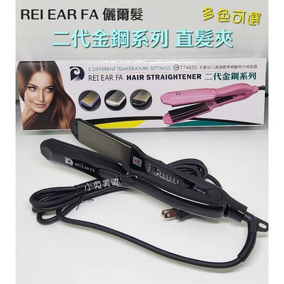 REI EAR FA 儷爾髮 二代金鋼系列 直髮夾 (寬板／細板，多色可選) 離子夾 5段溫度 頭髮夾直造型-格林先生美髮館