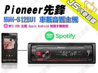 勁聲汽車音響 Pioneer 先鋒 MVH-S125UI 車載音響主機 MP3 USB 支援 Apple Android 智慧手機操控