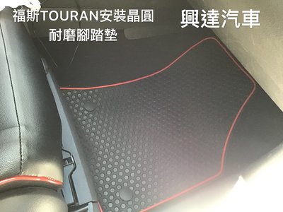 「興達汽車」—福斯TOURAN安裝南亞透氣皮套、安裝晶圓耐磨腳踏墊一體到味客人滿意度100%