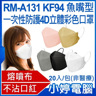 【口罩】送FS-03面罩兩片 全新 RM-A131 KF94魚嘴型一次性防護4D立體彩色口罩 20入/包 (非醫療)