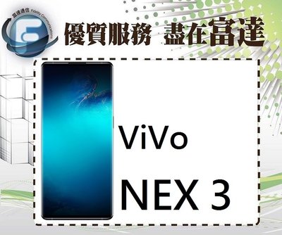 『台南富達』vivo NEX 3/6.89吋螢幕/256GB/雙卡/隱形指紋辨識【全新直購價18900元】
