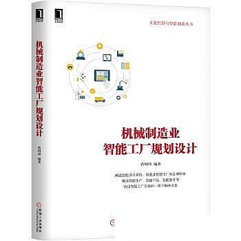 機械製造業智慧工廠規劃設計 企業如何構建資訊化和工業化融合的管理體系，保證智慧工廠的建設順利進行。