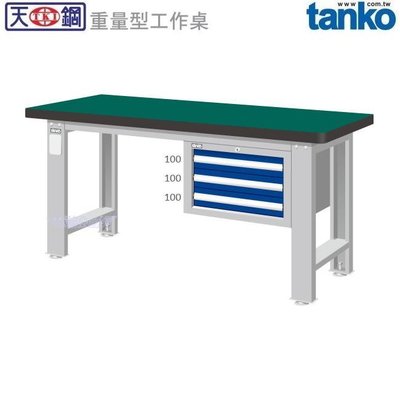 (另有折扣優惠價~煩請洽詢)天鋼WAS-74031N重量型工作桌.....有耐衝擊、耐磨、不鏽鋼、原木等桌板可供選擇