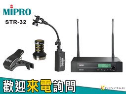 【金聲樂器】MIPRO STR-32 薩克斯風無線麥克風 套件 (含ST-32+SH-32+MU-20+ACT311)
