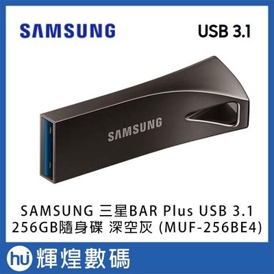 SAMSUNG 三星BAR Plus USB 3.1 256GB隨身碟 深空灰(MUF-256BE4) TELSA 哨兵