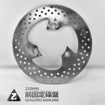 ZOO GOGORO VIVA MIX 前固定碟盤 220MM 固定碟盤 固定碟 白鐵 前對四卡座 對四卡鉗座 鋁合金