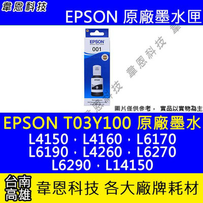 【韋恩科技】EPSON 001、T03Y、T03Y100 原廠、副廠 填充墨水 L6190，L4260，L6270