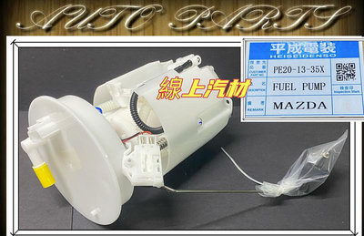 線上汽材 日本平成件 汽油幫浦/汽油邦浦/電動邦浦/總成含浮桶 馬3/MAZDA3 2.0 15-