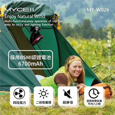 MYCELL 無印風多功能夾式隨身風扇（MY-W026）嬰兒車夾扇／隨身風扇／露營小風扇／4段風速／可夾式風扇
