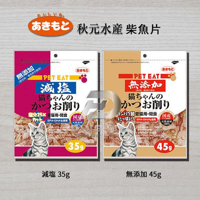 【米索小舖】PET EAT 元氣王 減鹽 鰹魚薄片 4種風味 日本產