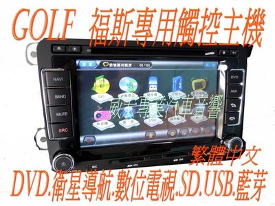 威宏專業汽車音響--GOLF福斯 Passat .Tiguan.GTI.Touran 專用多功能觸控螢幕主機