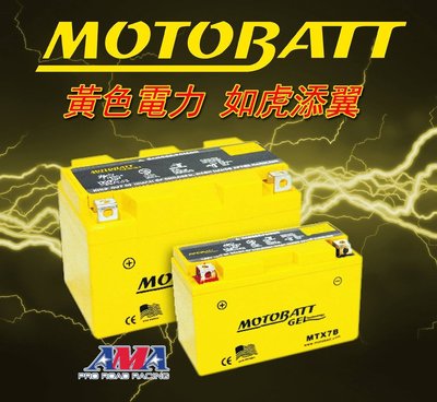 駿馬車業 MOTOBATT 黃色電力 AGM強力電池 型號MBTZ10S共用YTX7ABS (對應7號10號)