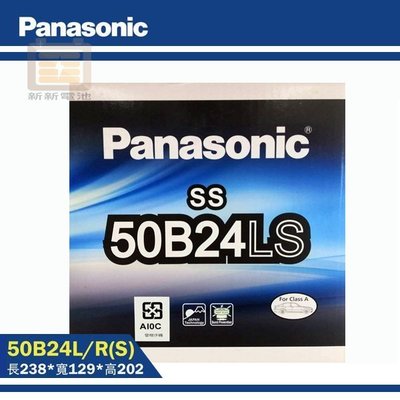 【新新電池】 高雄左楠 汽車 機車 電池 電瓶 低保養 國際牌 Panasonic 50B24LS 50B24RS