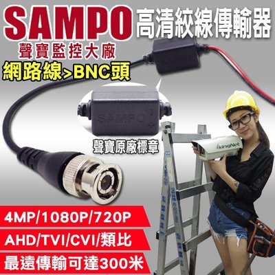 監視器 聲寶絞線 SAMPO 絞線傳輸器 AHD TVI 400萬 4MP 1440P 1080P BNC頭 台灣精品
