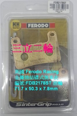 三立二輪 英國Ferodo Racing 金屬燒結煞車皮 FDB2178ST適用:KAWASAKI  (5款車型)前輪