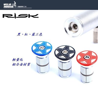 【飛輪單車】 RISK 前叉上蓋膨脹螺絲 膨脹太陽花 / 吊芯【含頂蓋、螺絲】(三色選擇)