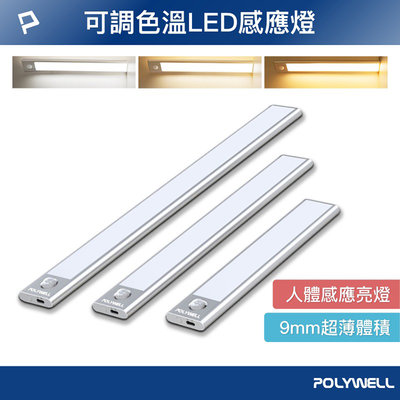 POLYWELL 寶利威爾 磁吸式LED感應燈【20公分】超薄型設計 USB-C充電 人體感應 壁燈 掛燈 床頭燈 衣櫃