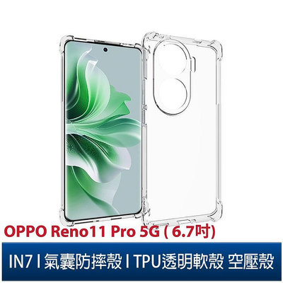 IN7 OPPO Reno11 Pro 5G (6.7吋) 氣囊防摔 透明TPU空壓殼 軟殼 手機保護殼