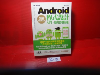 【愛悅二手書坊 02-15】《Android程式設計入門、應用到精通(增訂第三版)》孫宏明│碁峯│附光碟