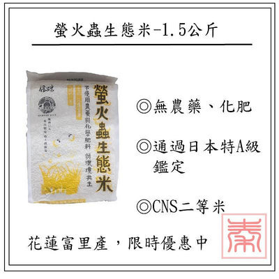 信安米-螢火蟲生態米-1.5公斤