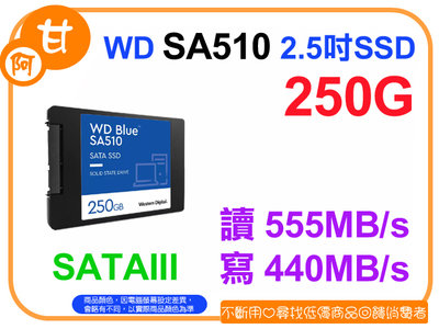 【粉絲價1179】阿甘柑仔店【預購】~ 藍標 WD SA510 250G 2.5吋 SATA3 固態硬碟 SSD 公司貨