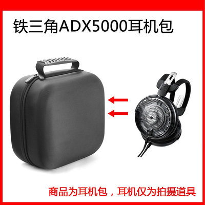 【熱賣精選】耳機包 音箱包收納盒適用鐵三角ADX5000電競耳機包保護包便攜收納硬殼超大容量