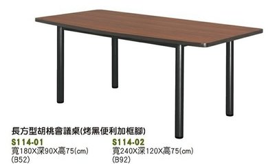 【進日興家具】S114-01 長方型胡桃會議桌 （烤黑便利加框腳）辦公桌 台南。高雄。屏東 傢俱宅配