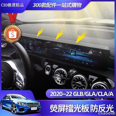 Benz賓士 GLB GLA CLA 200 螢幕 擋光板 EQB EQA A 180 螢幕 遮陽 擋 板 避光 墊