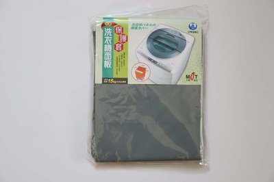 事~PK306 洗衣機面板保護套 15KG以上適用 洗衣機防塵套 洗衣機罩 洗衣機保護套 洗衣機防塵罩