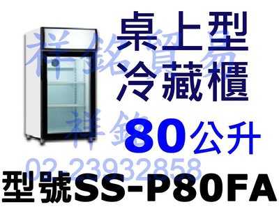 祥銘80公升桌上型立式單門玻璃冷藏櫃SS-P80FA展示櫃冷藏櫃小菜櫃飲料櫃