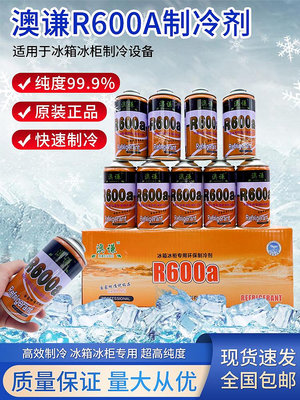 30瓶整箱裝澳謙R600a製冷劑冰箱冰櫃氟利昂雪種高純冷媒凈重100g~無憂良品鋪