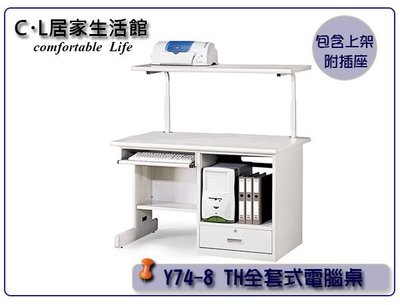 【C.L居家生活館】Y74-8 TH全套式電腦桌/辦公桌(含120x45上架)