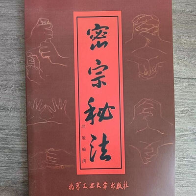 書 密宗秘法 武功氣功藏密大手印佛宗瑜伽觀想法古瑜伽術 32 開