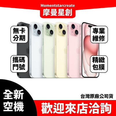 全新空機 iPhone 15 搭配門號 遠傳 999 5G 訂金 台灣公司貨 零卡分期