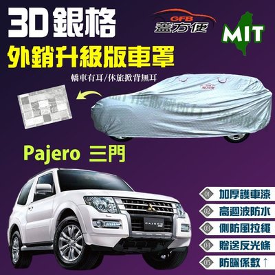 【蓋方便】3D銀格（4WD-L。免運）加厚外銷版台製雙層防水現貨車罩《三菱》Pajero 三門 可自取