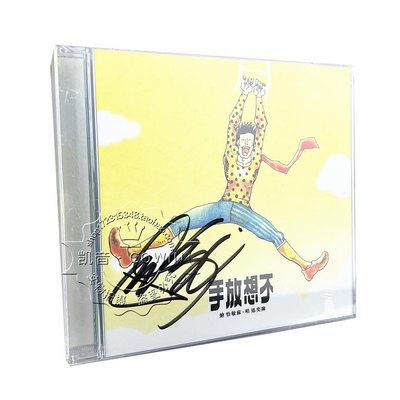 【全新】陳奕迅 親筆簽名 不想放手 CD+DVD 簡約再生系列專輯