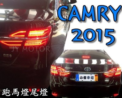 》傑暘國際車身部品《 全新 實車  CAMRY 2015 15 年 7.5代 跑馬燈式 光柱 光條 LED 尾燈