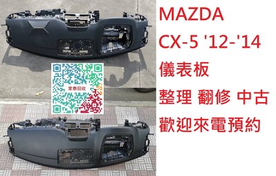 【家泰】◎ MAZDA CX-5 '13 儀表板 老化 龜裂 整理 修復 翻新 ◎