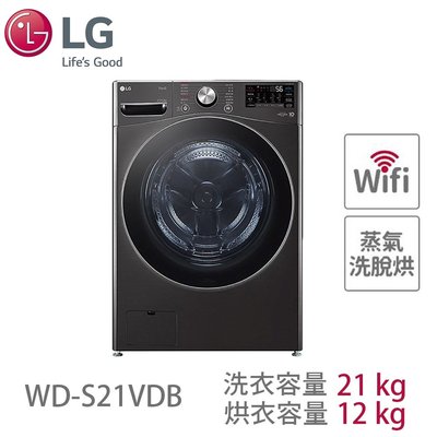 泰昀嚴選 LG樂金 21公斤 蒸洗脫烘 滾筒洗衣機 黑色系 WD-S21VDB 線上刷卡免手續 歡迎內洽優惠價格 B