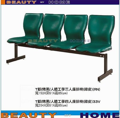 【Beauty My Home】19-CB-327-16人體工學四人座排椅.綠皮【高雄】