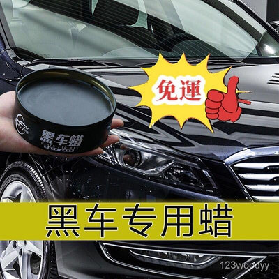 🔥免運🔥【黑車專用蠟】汽車蠟車蠟黑色去汙上光蠟鍍晶打蠟防水抗劃痕修複 洗車蠟 消光蠟 棕櫚蠟 鍍膜蠟 潑水劑 光澤劑