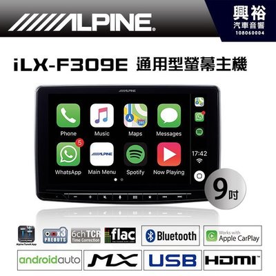 ☆興裕汽車音響☆【ALPINE】iLX-F309E 9吋通用型CarPlay藍芽螢幕主機＊支援Apple CarPlay