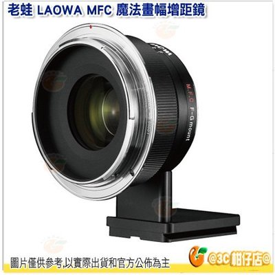 老蛙 LAOWA MFC 魔法畫幅增距鏡 公司貨 Canon / Nikon 轉 富士 fujifilm G 接環