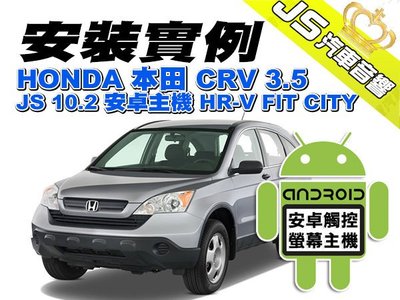 勁聲影音科技 安裝實例 HONDA 本田 CRV 3.5 JS 10.2 安卓主機 HR-V FIT CITY