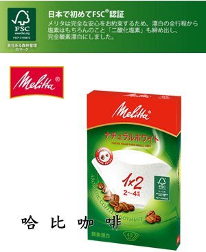【豐原哈比店面經營】Melitta 1x2 漂白高透氣濾紙 2~4人份 40入盒裝
